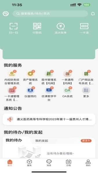智慧医专APP遵义医药高等专科学校截图3