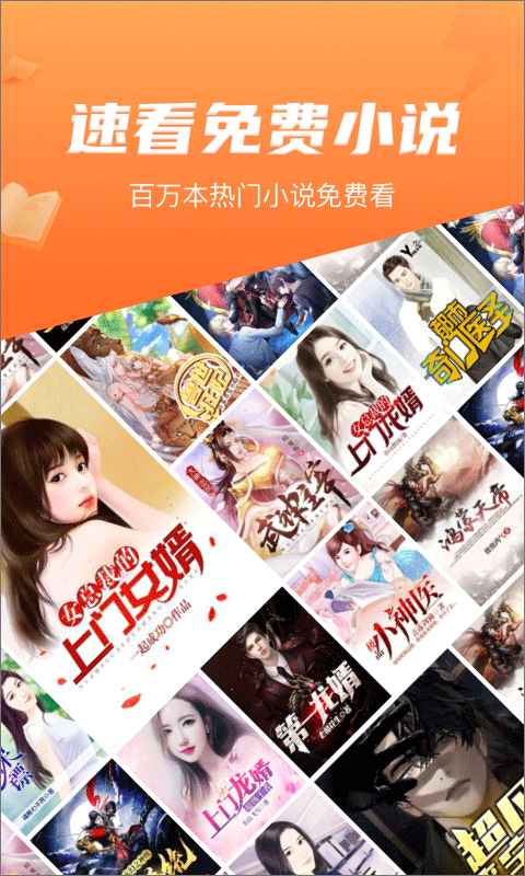 速看免费阅读小说手机版(速看免费小说)截图1