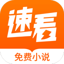 速看免费阅读小说手机版(速看免费小说)