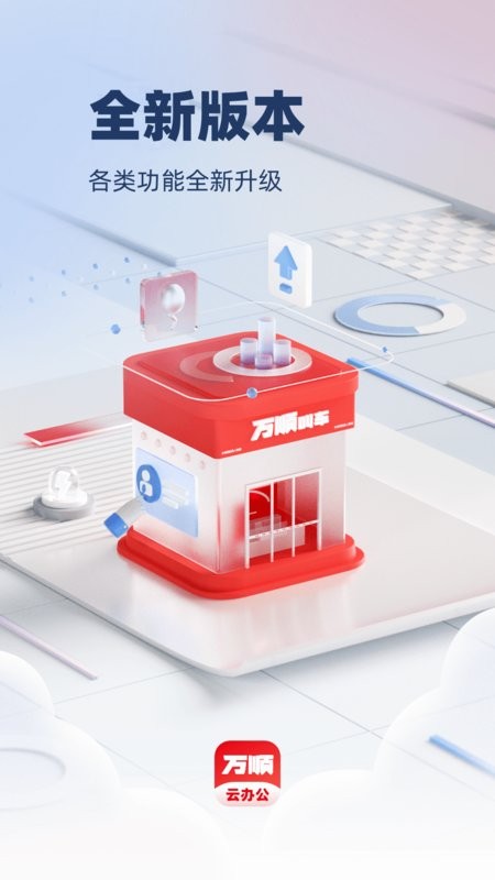万顺云办公app截图4