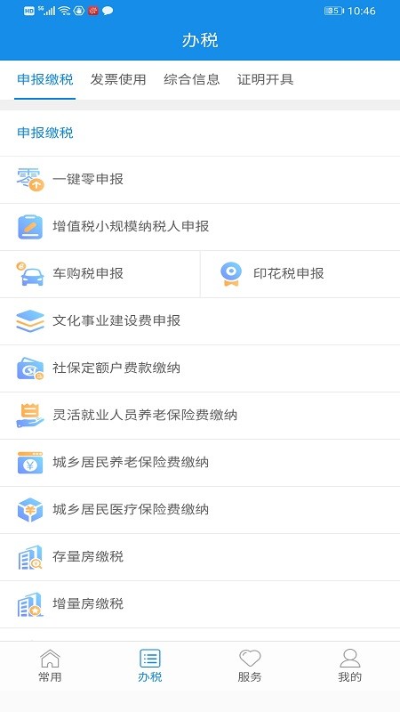 福建省电子税务局app截图4