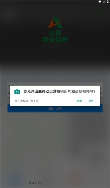 山高移动运营APP截图1