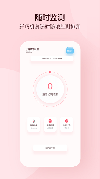 孕柚排卵监测仪软件截图1