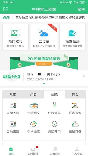 中山大学中肿掌上就医官方版截图3