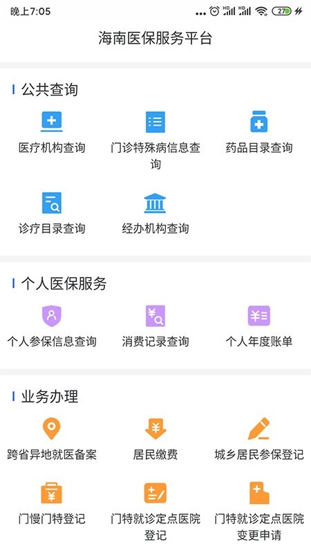 海南医保公共服务平台截图1