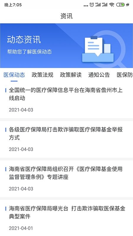 海南医保公共服务平台截图2