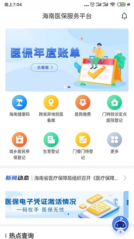 海南医保公共服务平台截图4
