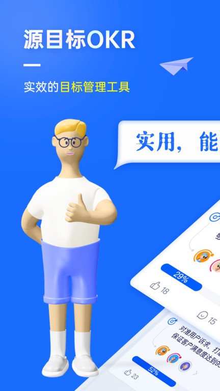 源目标OKR官方版截图1