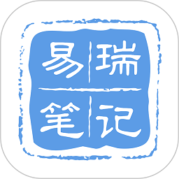 易瑞笔记官方版