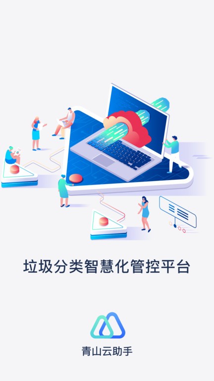 青山云助手软件截图4
