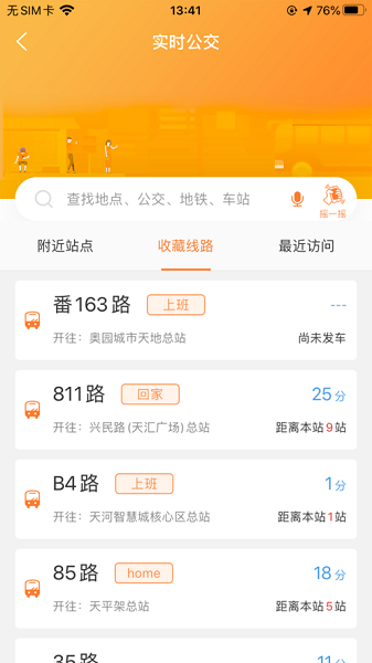 广州交通行讯通官方版截图1