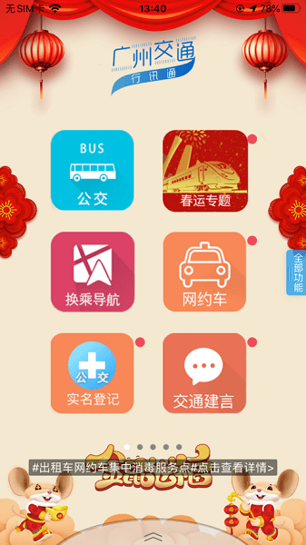 广州交通行讯通官方版截图2