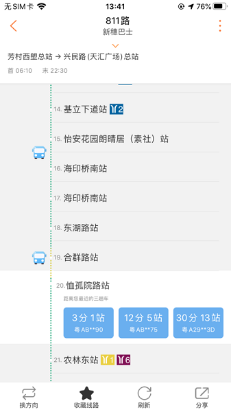 广州交通行讯通官方版截图3