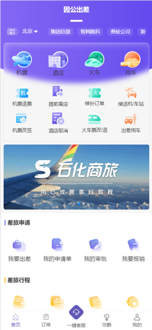 石化商旅平台截图2