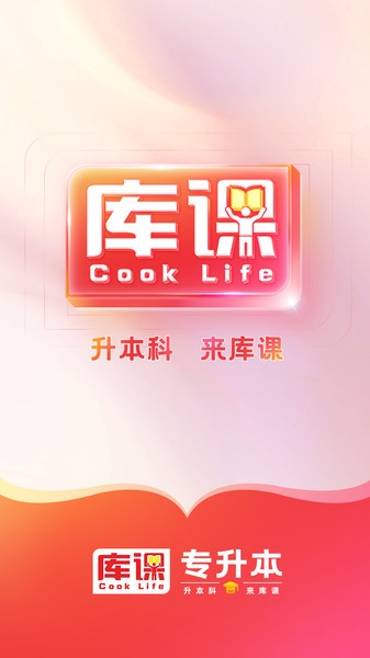 库课专升本截图2