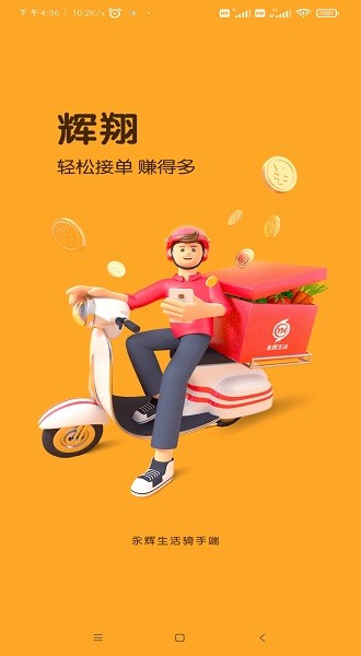 永辉生活超市骑手配送软件(辉翔)截图1
