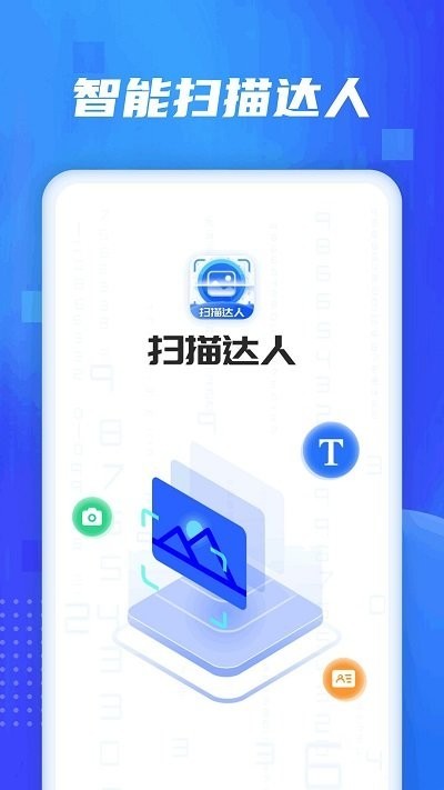 扫描达人app截图1