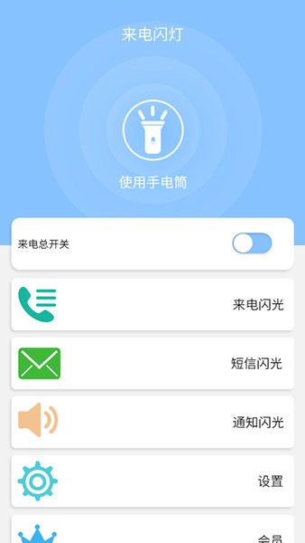 来电闪灯秀手机版截图4