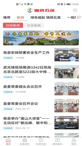 锦绣五莲客户端(原美丽五莲)截图1