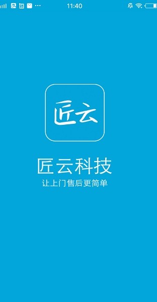 匠云师傅平台截图4