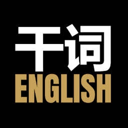 干词软件