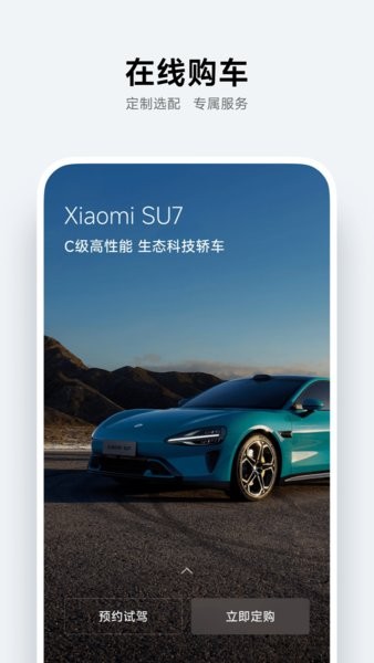 小米汽车app最新版截图1