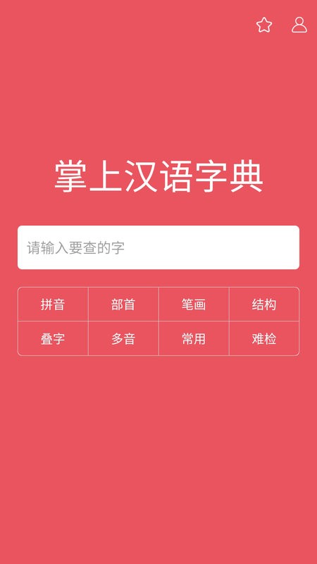 掌上汉语字典app截图4