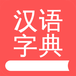 掌上汉语字典app
