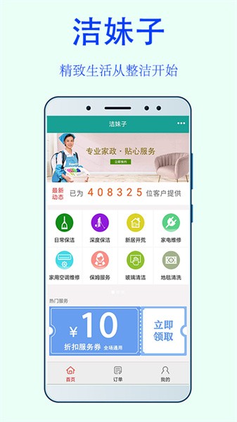 洁妹子家政保洁软件截图1