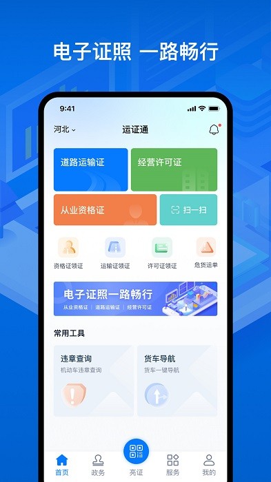 河北运证通app截图1