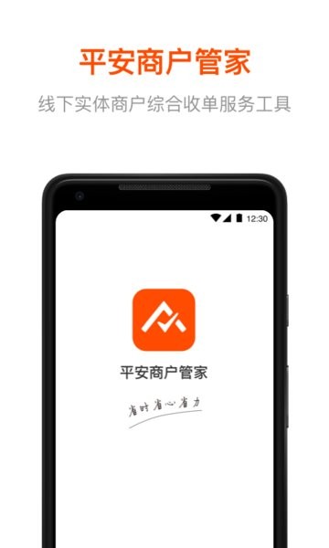 平安商户管家最新版本截图1