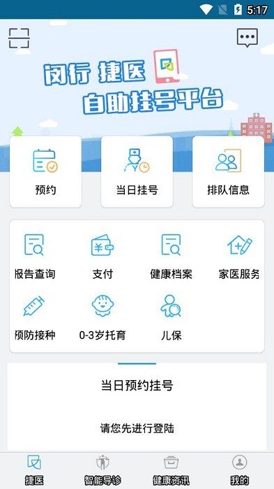 闵行捷医预约挂号平台截图2