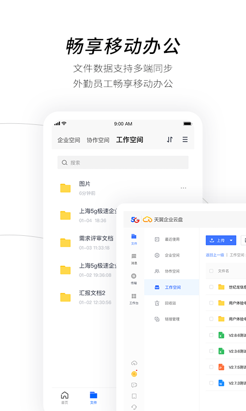 电信天翼企业云盘截图2