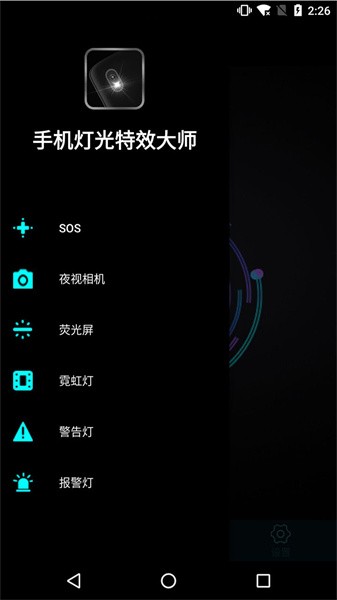 手机灯光特效大师app截图3