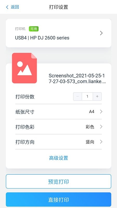 链科云打印app截图1