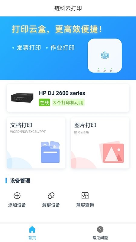 链科云打印app截图4