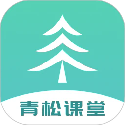 青松课堂软件系统