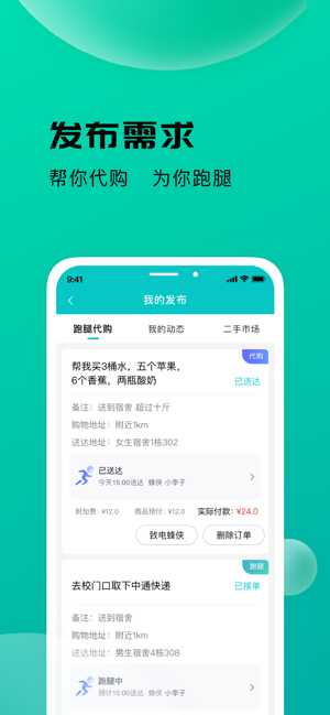 校蜂侠外卖截图3