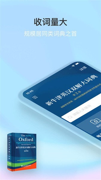新牛津英汉大词典app下载