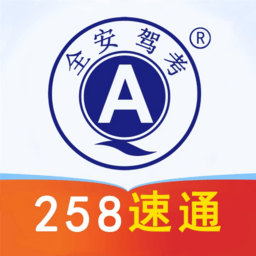 全安驾考升级版