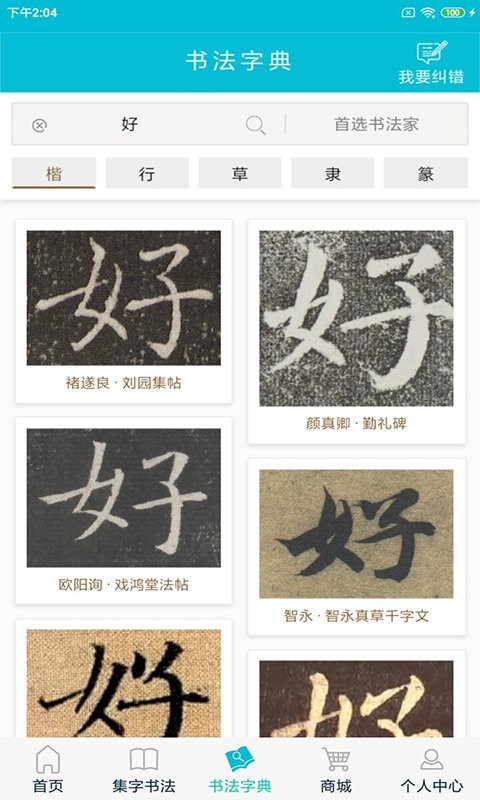 集大家书法截图3