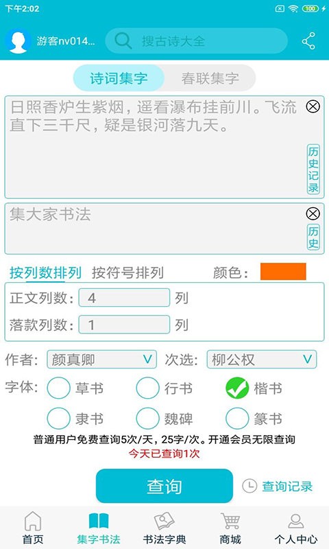 集大家书法截图4