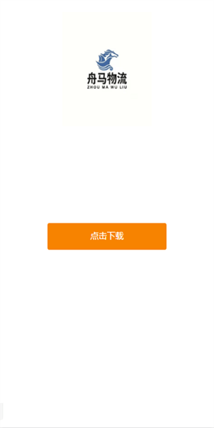 舟马物流网络货运平台截图3