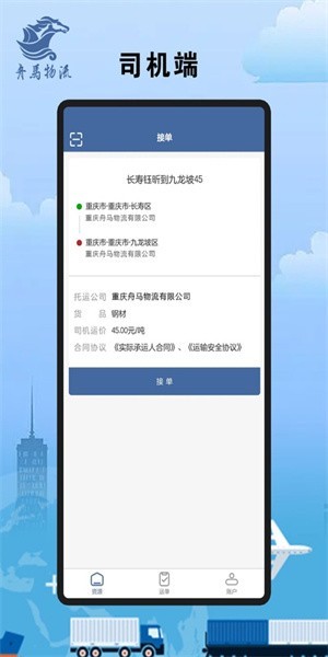 舟马物流网络货运平台截图4