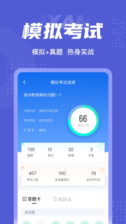游泳教练聚题库软件截图2