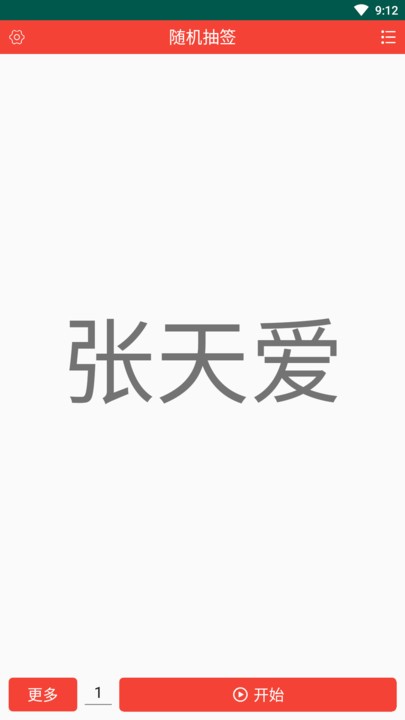 随机抽签器app截图1