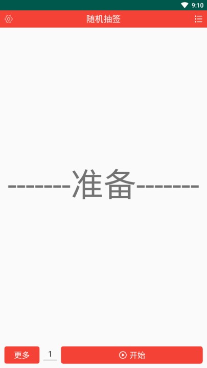 随机抽签器app截图2