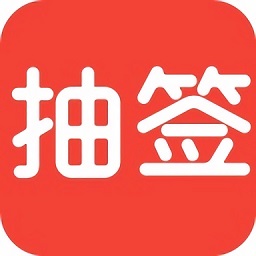 随机抽签器app