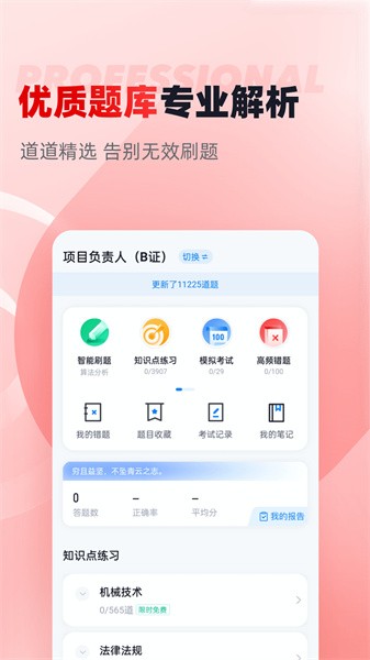 建筑三类人员考试聚题库最新版截图1