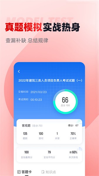 建筑三类人员考试聚题库最新版截图2
